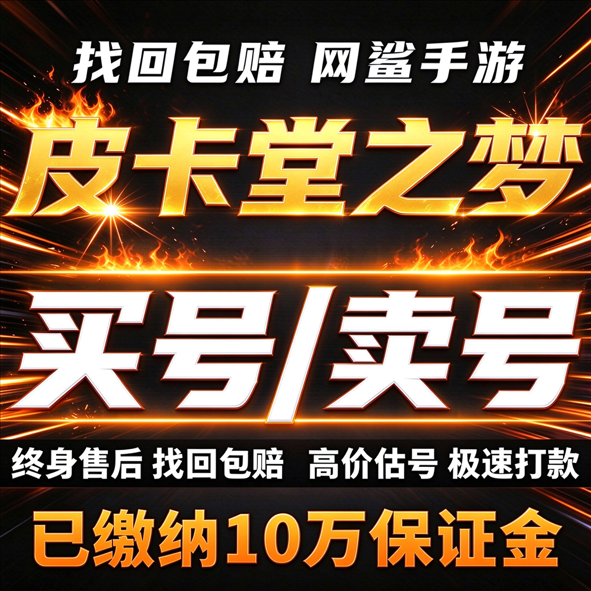 皮卡堂之梦成品号账号买豪毕业高氪号高v高战力霸服榜一卖回 收号