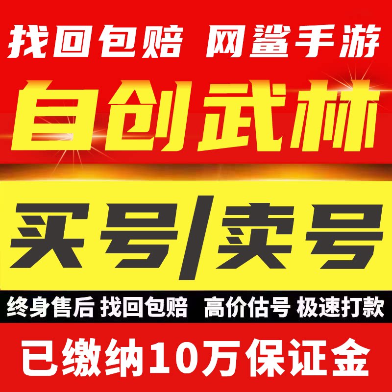 自创武林成品号账号买传奇毕业高氪v号战力永久使用