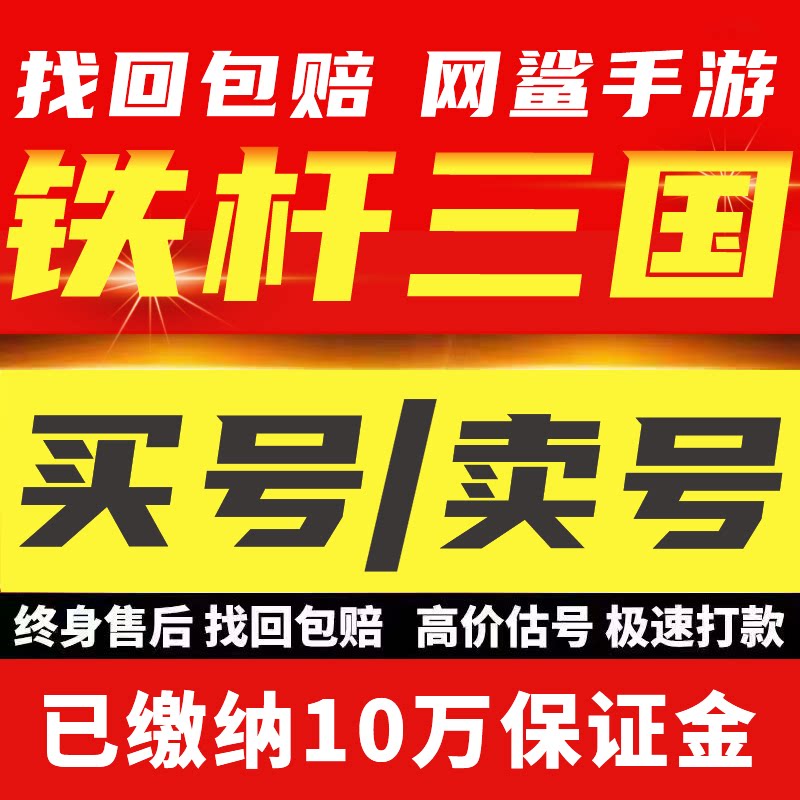 铁杆三国账号成品号全魔全神队霸服满觉醒粉印美人王爵多皮肤越战