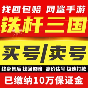 铁杆三国账号成品号全魔全神队霸服满觉醒粉印美人王爵多皮肤越战