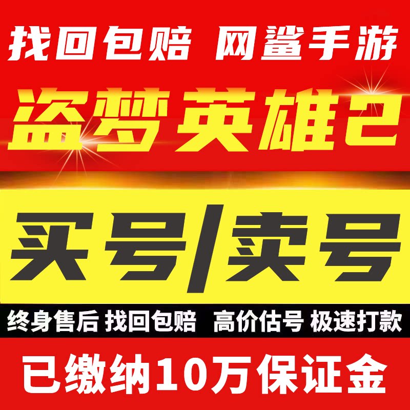 盗梦英雄2幻野账号手游成品号毕业高氪号高v号开局号永久使用出售