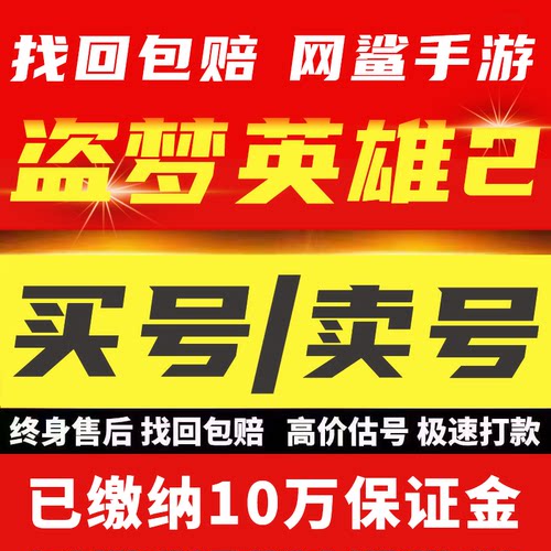 盗梦英雄2幻野账号手游成品号毕业高氪号高v号开局号永久使用出售