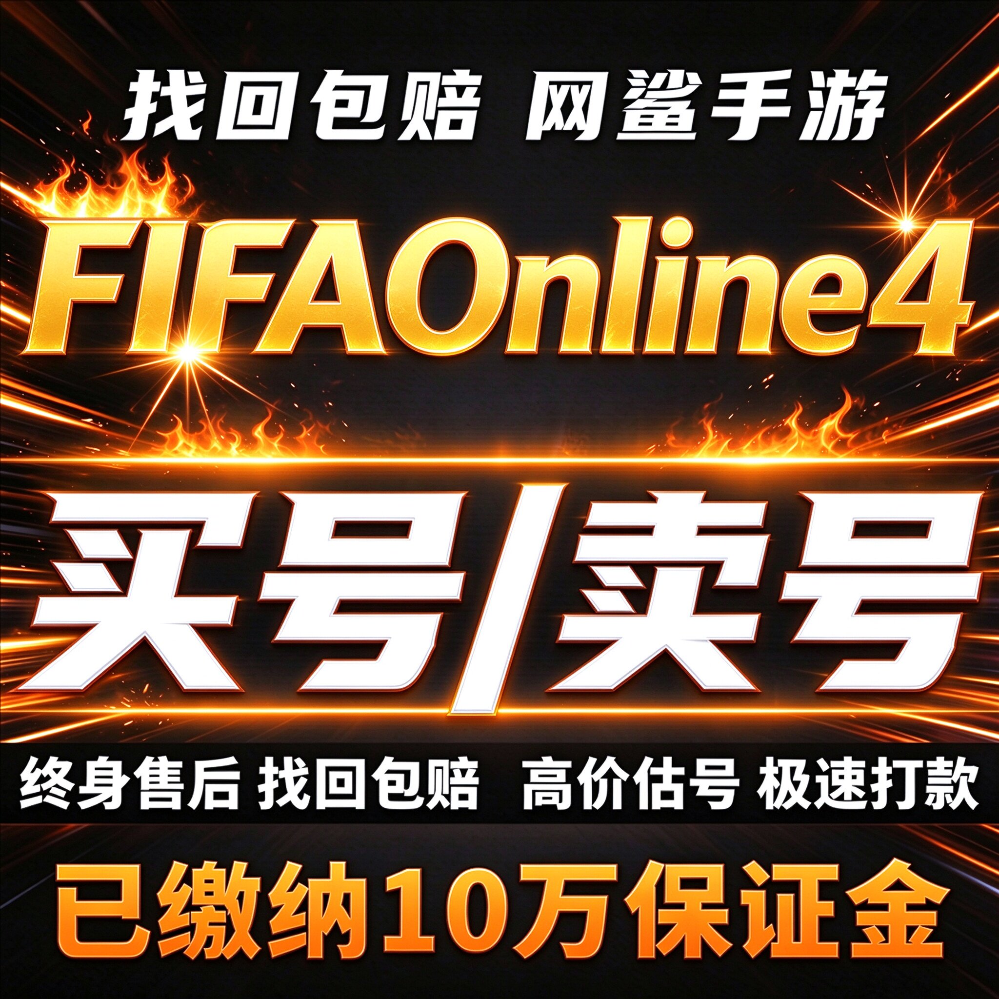 FIFAOnline4成品号账号买满球员梅西姆巴佩科曼内马尔卖回 收号