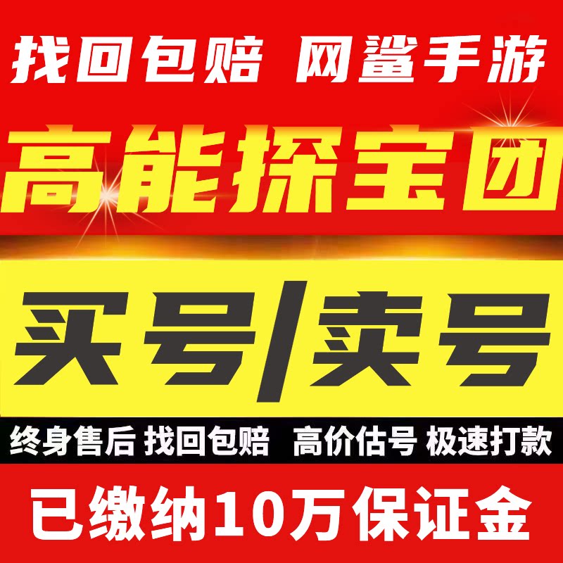 高能探宝团账号手游成品号毕业高氪号高v号开局号永久使用出售