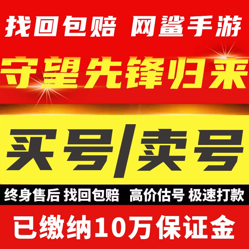 守望先锋归来成品号账号毕业高氪v号战力永久使用卖回 收号