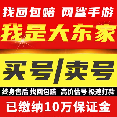 我是大东家手游账号成品号高氧号排毕业号名号出售