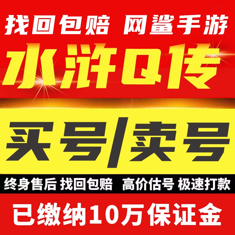 水浒Q传手游账号成品号高战力个8星香囊宠物职业剑客买号卖号收