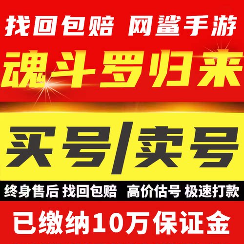 魂斗罗归来手游账号全枪械SS满S角色满红龙啸火炮成品号买卖号收