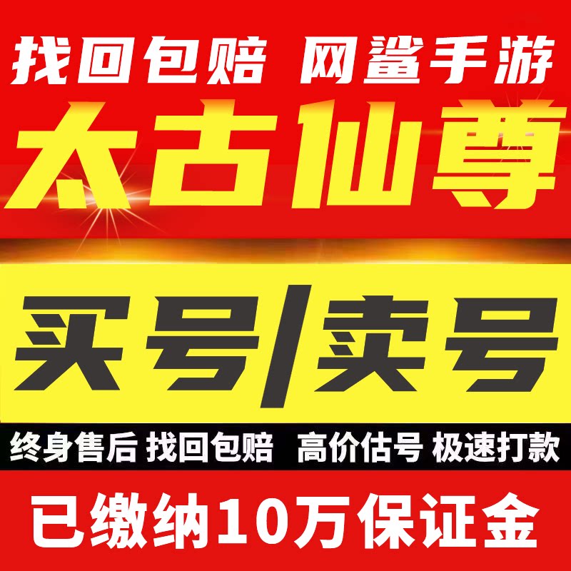 太古仙尊玄元剑仙账号手游成品号高氪号高v开局号永久使用