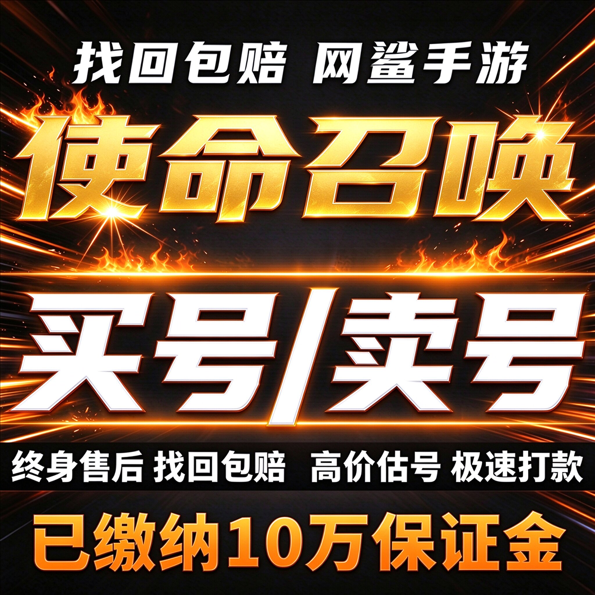 使命召唤手游成品号账号买土豪毕业高氪号高战力霸服高v卖回 收号