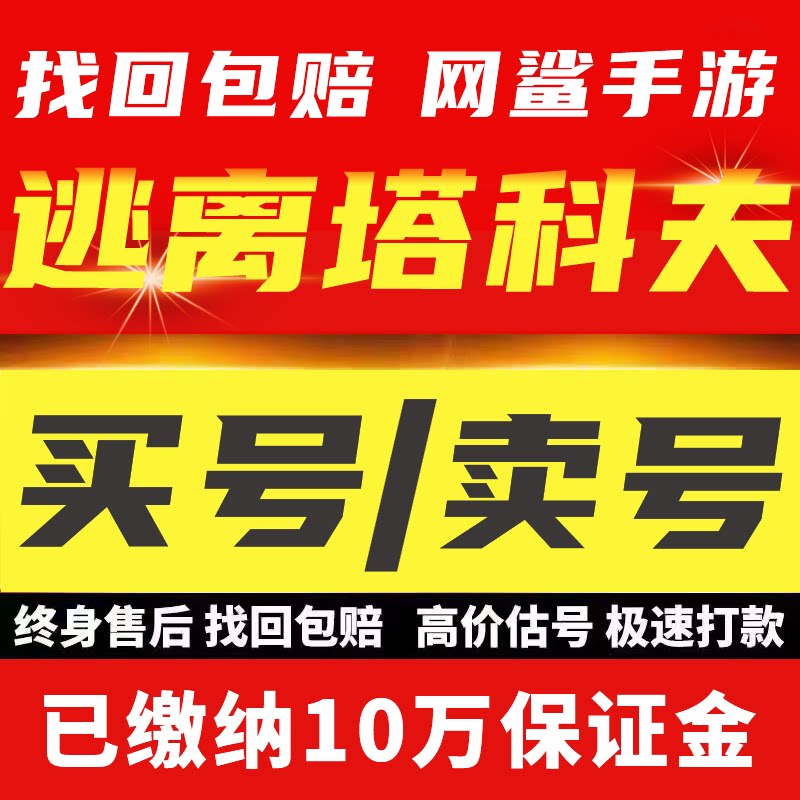 逃离塔科夫成品号买卖账号3x4俄黑阿迪王仙女棒8亿资产毕业号回收