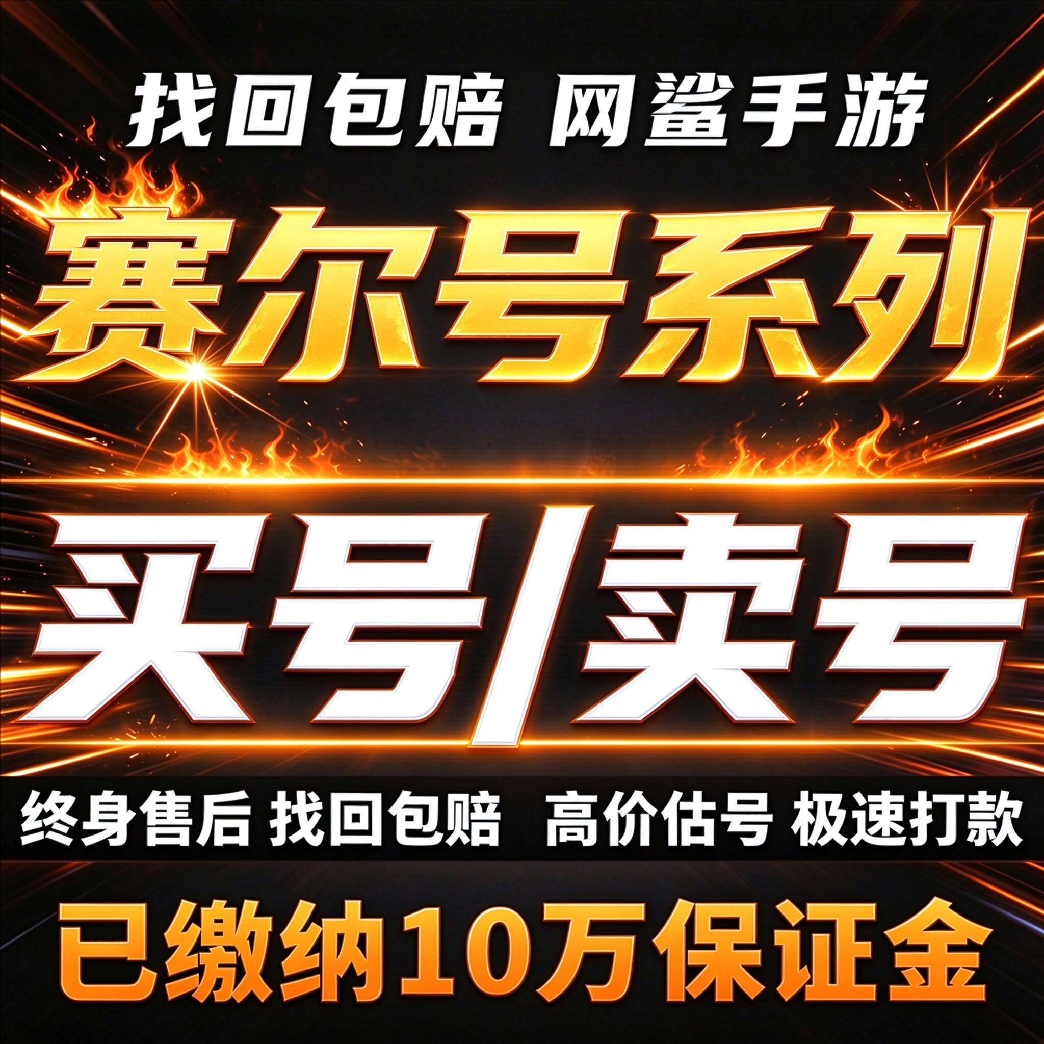 赛尔号系列星球大战巅峰之战成品号账号买帝皇之御神兽卖回 收号