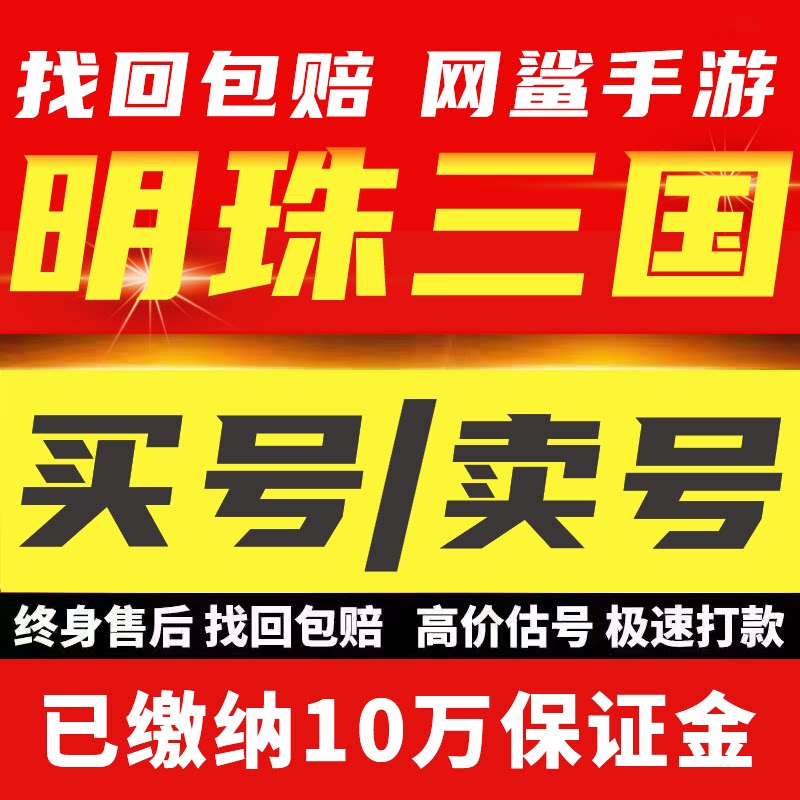 明珠三国账号成品号买号高战力高V12满级霸服榜一永久号游戏号