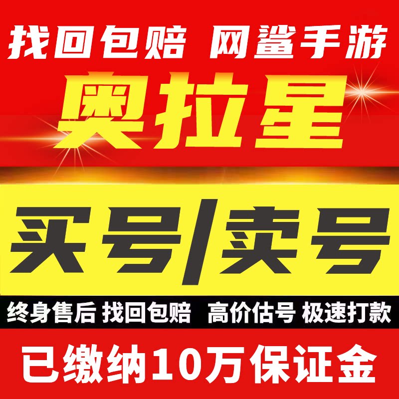 奥拉星H5账号买传奇毕业高氪v号战力永久使用卖回 收号
