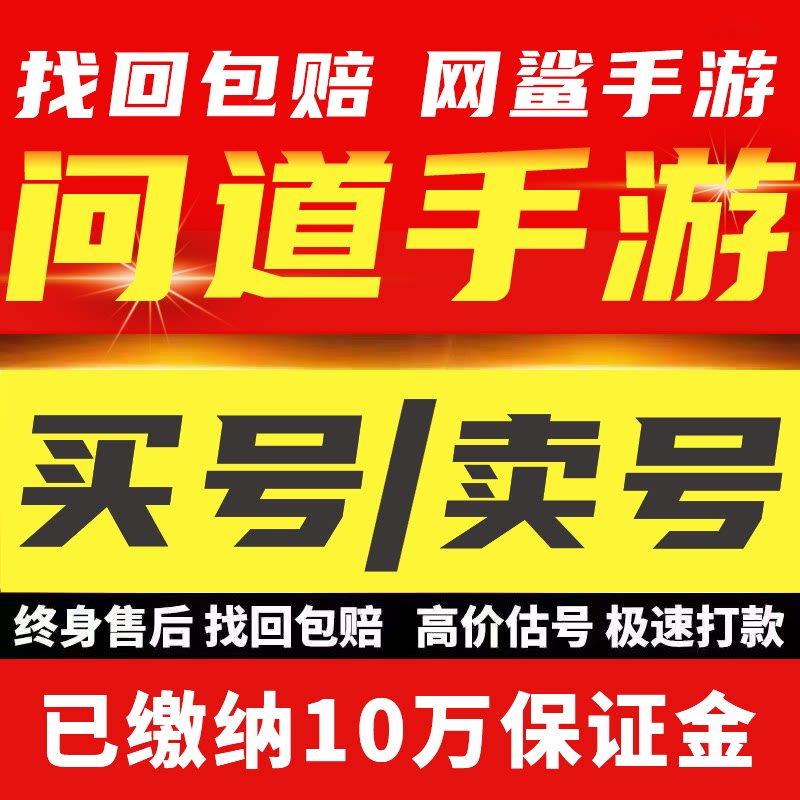 问道手游成品号账号高练稀有多宠高级装备双变异鬼仙鬼将出售坐骑