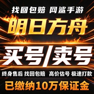 明日方舟成品号账号买全图鉴新六星限定干员百炼嘉维尔卖回 收号