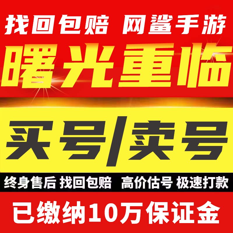 曙光重临手游账号成品号初始号高氪毕业成品号永久买号卖号回收