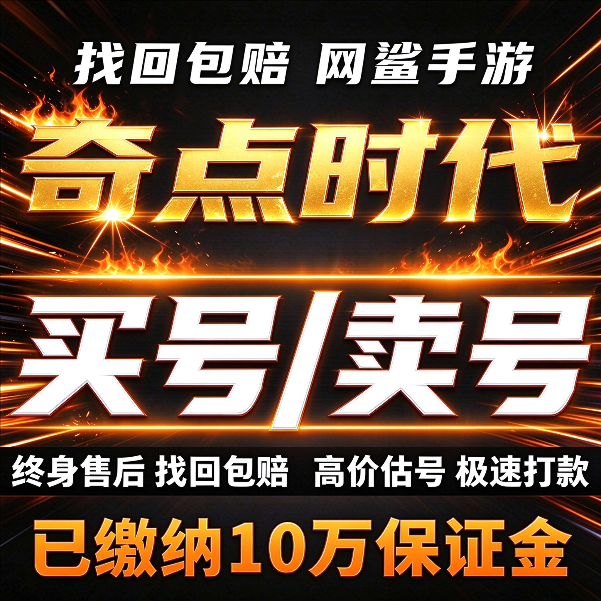 奇点时代成品号账号买土豪毕业高氪号高v高战力霸服榜一卖回 收号