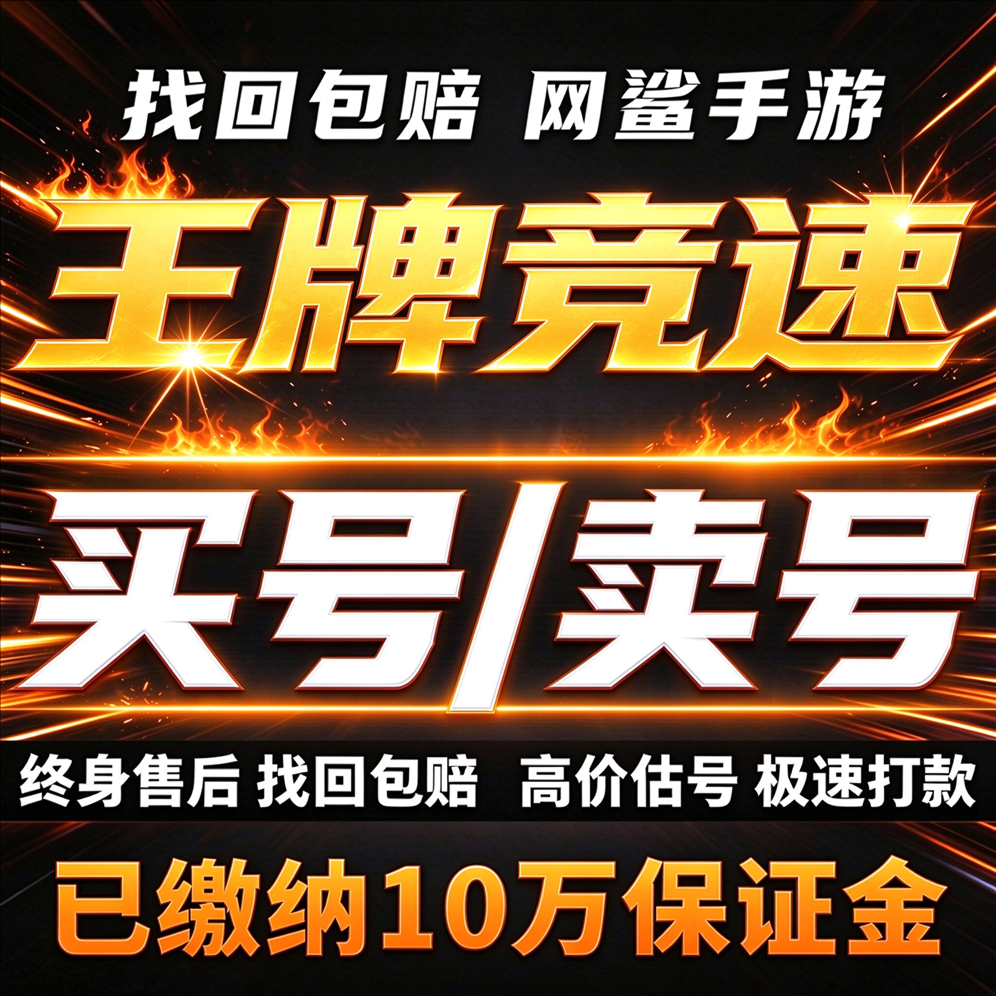 王牌竞速成品号账号买神剑号布加迪s驾照风神传说全皮肤卖回 收号