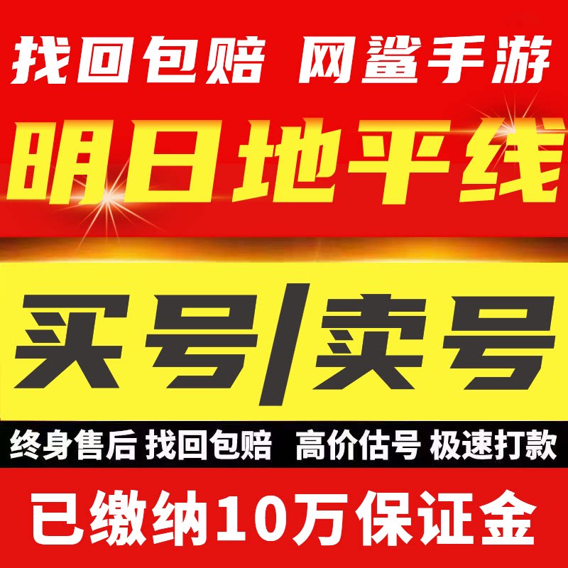 明日地平线成品号帐号初始开局自选毕业号高氪号买卖回 收号