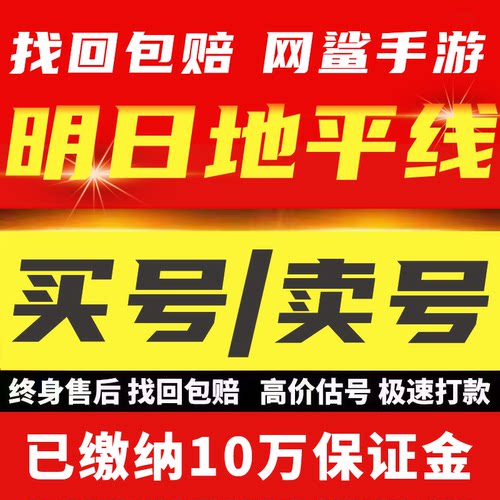 明日地平线成品号帐号初始开局自选毕业号高氪号买卖回 收号