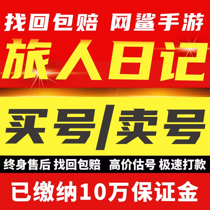 旅人日记手游账号成品号买号出售满级高氪金新区神话五星卖号账号