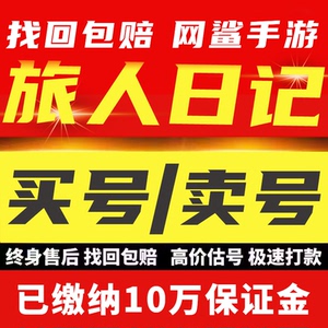 旅人日记手游账号成品号买号出售满级高氪金新区神话五星卖号账号