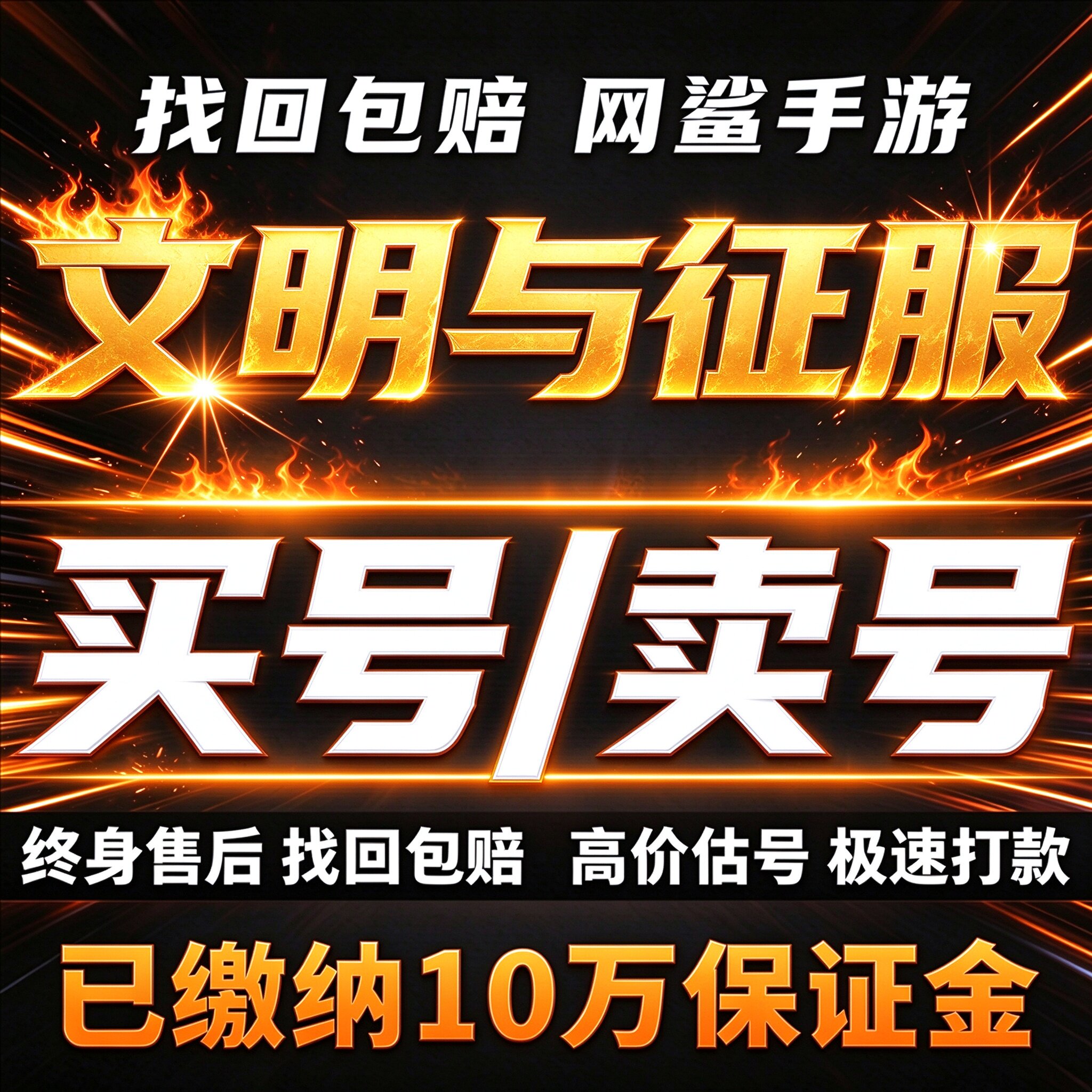 文明与征服成品号账号买高星传承觉醒号高氪罗马套皮肤卖回 收号
