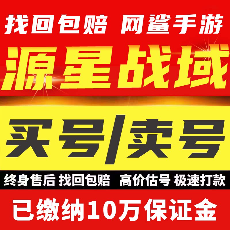 源星战域成品号手游账号毕业高氪号高v号高战力永久使用帐号出售