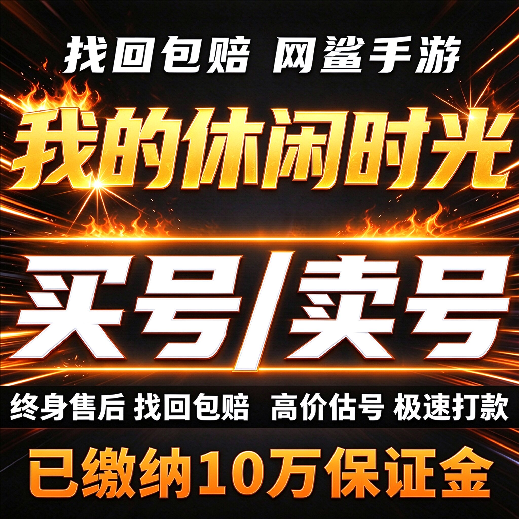 我的休闲时光成品号账号买炫装高氪号高v永久号资源道具卖回 收号