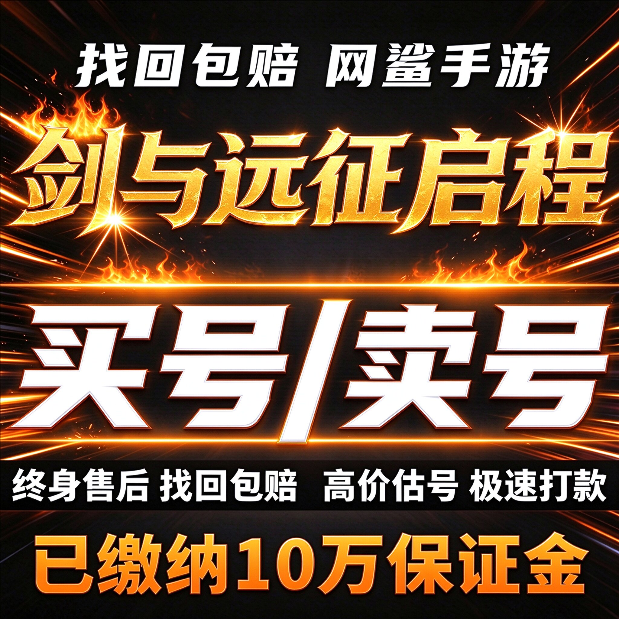 剑与远征启程手游成品号账号买瑟西娅梅瑞特科林剑高氪卖回 收号