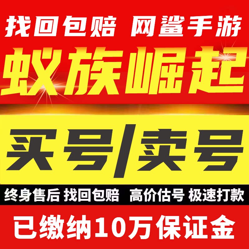 蚁族崛起账号手游成品号全英雄霸榜号满星英雄安卓游戏账号出售