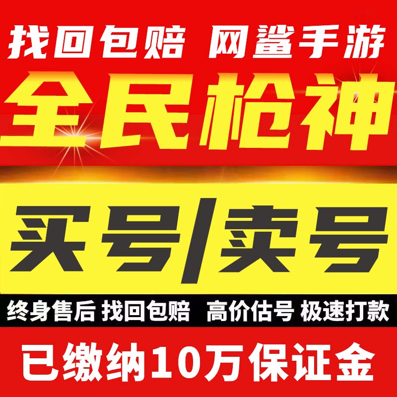 全民枪神边境王者成品号手游账号毕业高氪号高v号高战力出售