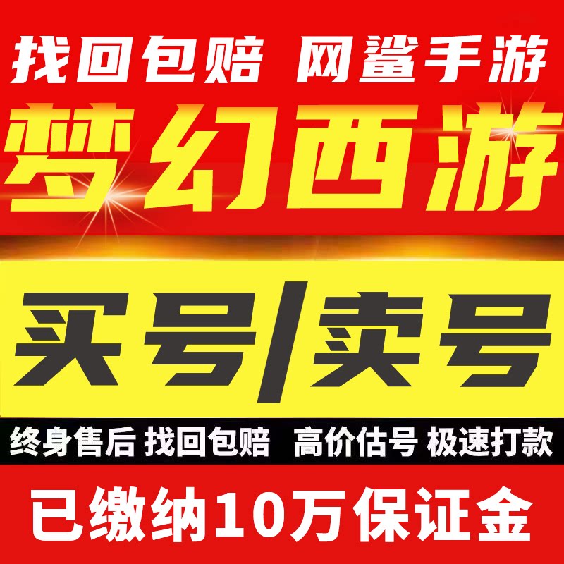 梦幻西游畅玩服端游手游成品号账号龙马九游网易梦幻西游买号卖号
