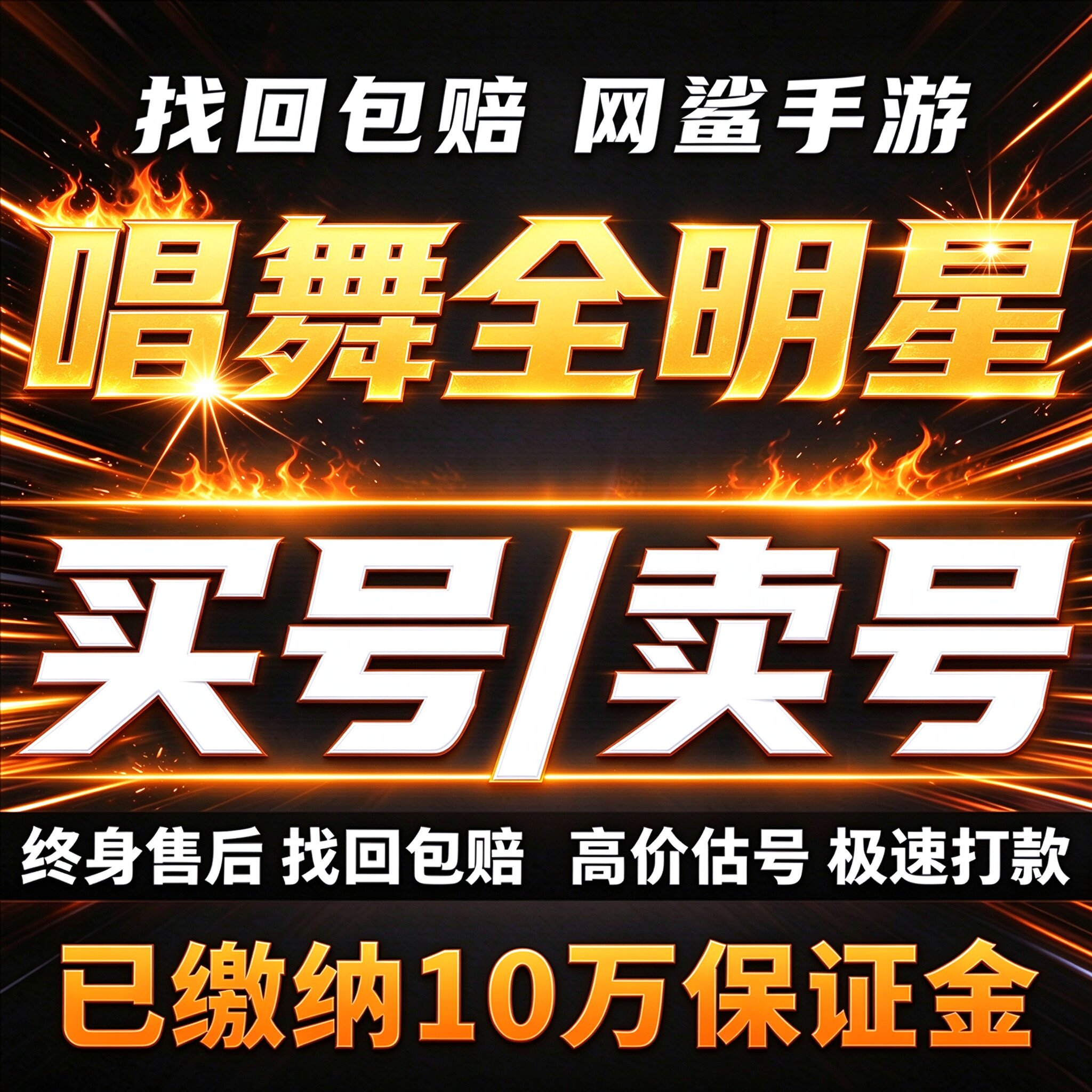 唱舞全明星成品号账号买天空假面誓言绯色炽天使烁玉晨卖回 收号