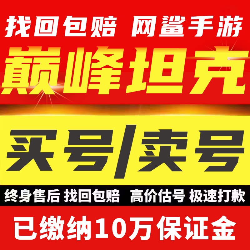 巅峰坦克成品账号黄金满级坦克特十装甲车飞机号出售买号卖号回收