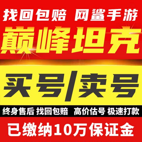巅峰坦克成品账号黄金满级坦克特十装甲车飞机号出售买号卖号回收