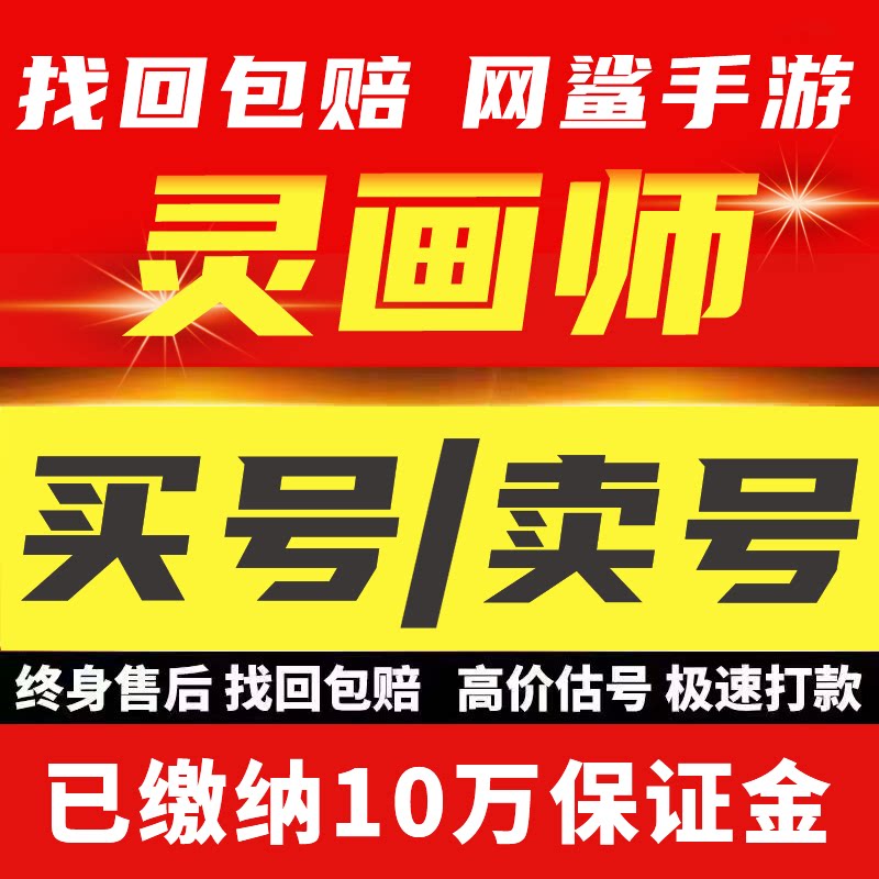灵画师成品号手游账号毕业高氪号高v号高战力永久出买号卖号回收