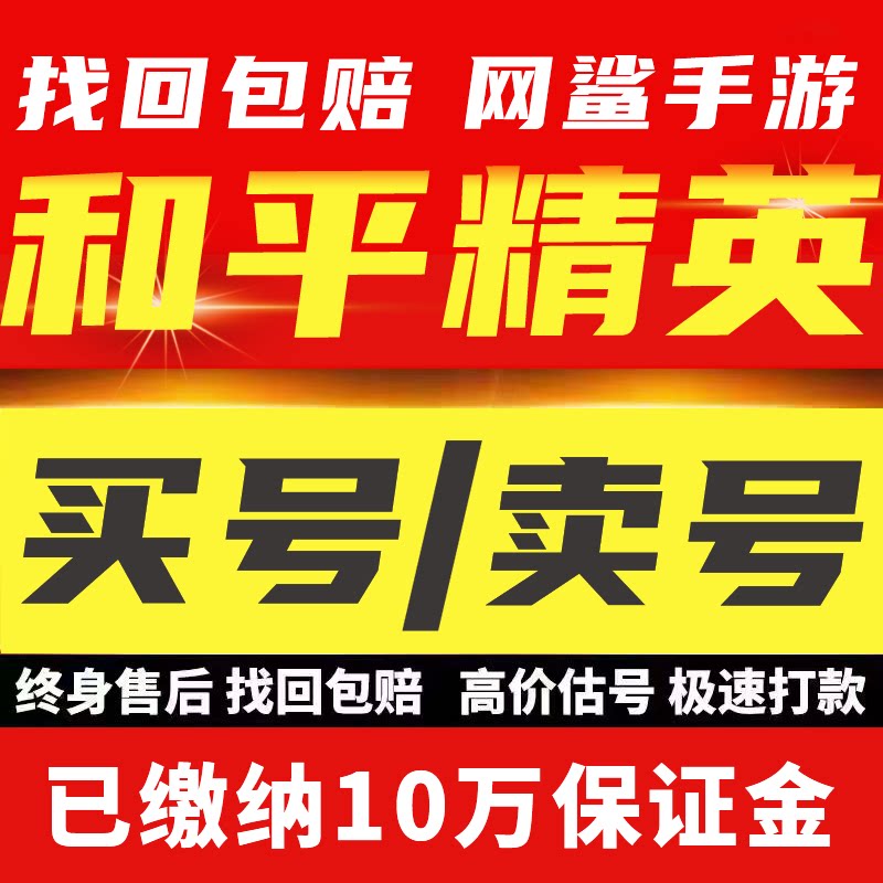 和平精英账号吃鸡出售永久号购买成品号木乃伊火箭少女皮肤卖号收