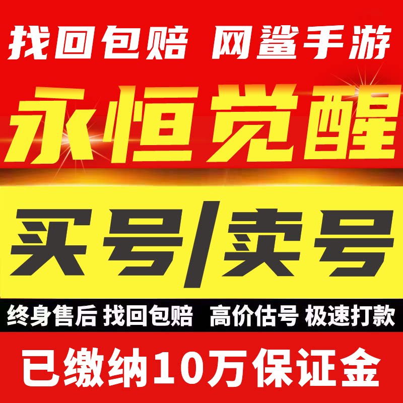 永恒觉醒成品账号战士魔剑高v号高氪号开局号永久使用帐号