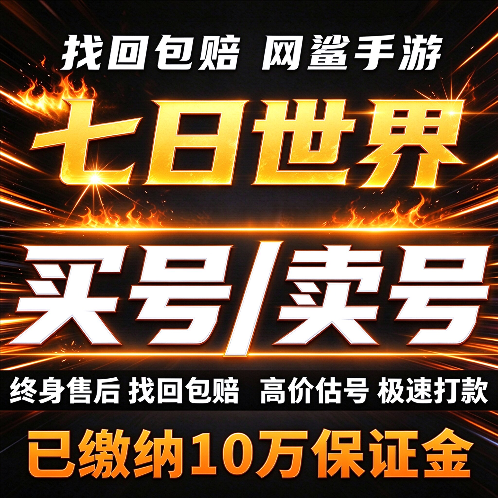 七日世界成品号账号买土豪毕业高氪号高v高战力霸服榜一卖回 收号