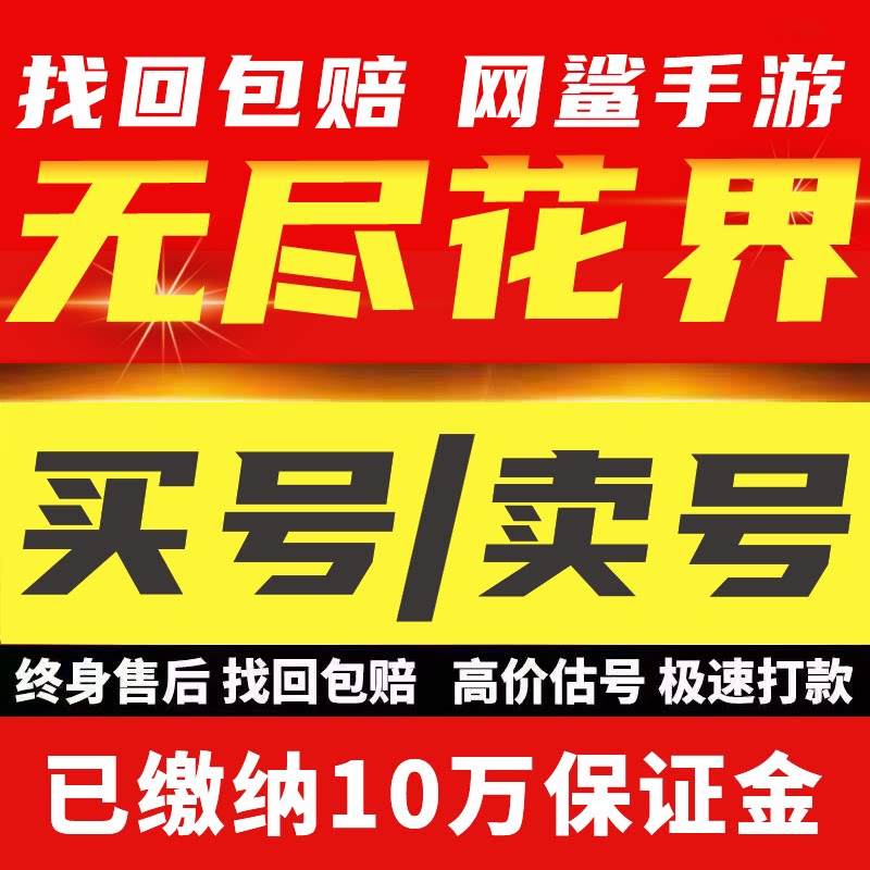 无尽花界账号成品号毕业高氪号高v号开局号出售成买卖回收号