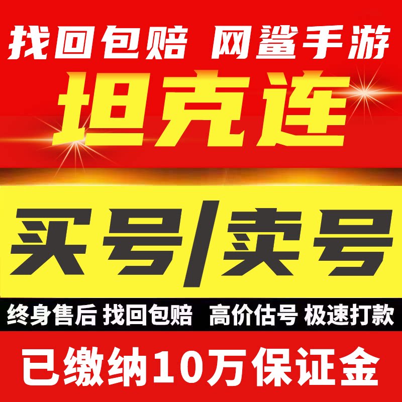 坦克连手游成品号满级满配坦克M系S系金币优质号买号卖号回 收号