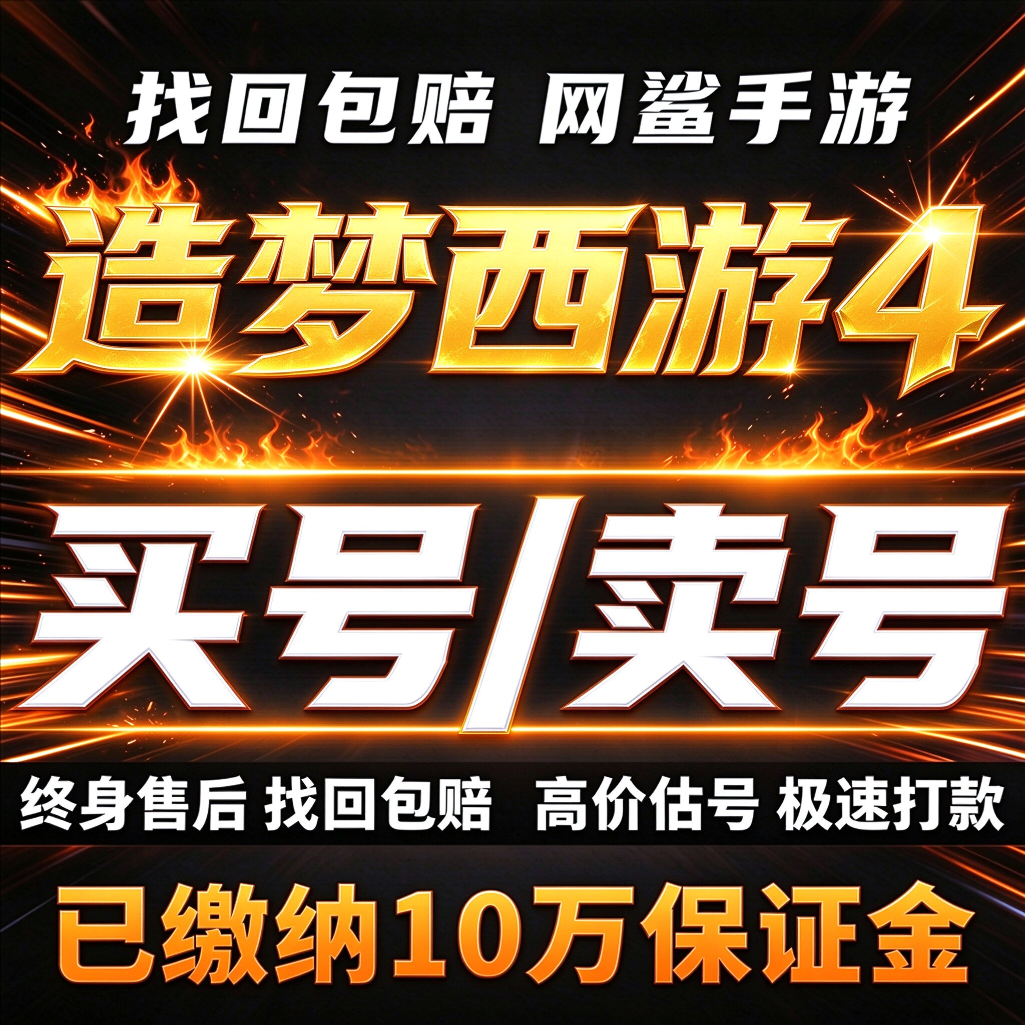 造梦西游4成品号账号买毕业高氪号高v号高战力霸服榜一卖回 收号