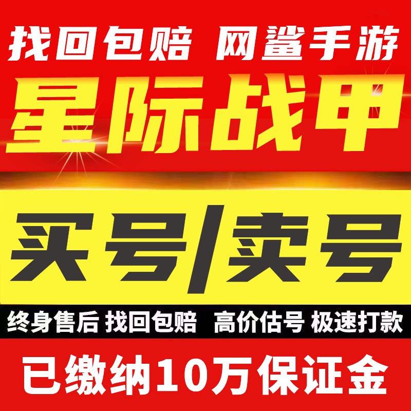 星际战甲账号成品号买号国服steam国际服资源全毕业永久号买卖号