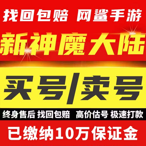 新神魔大陆账号手游成品号精品细节号满V高攻多神器路西工作室