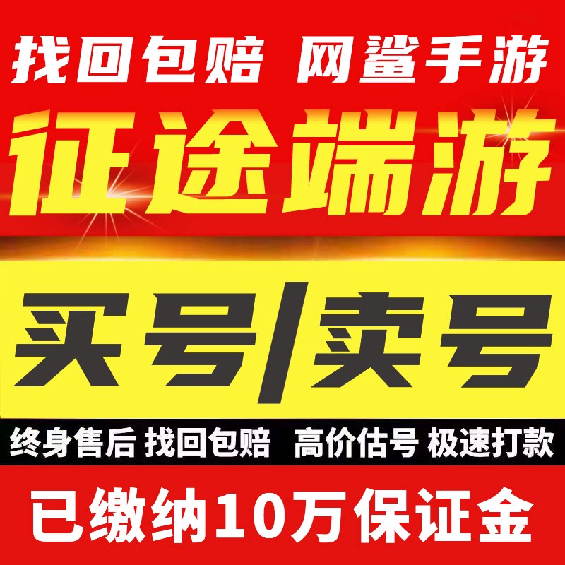 征途端游成品号账号毕业高氪v号战力永久使用卖回 收号
