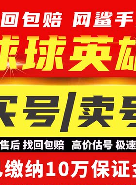 球球英雄账号成品齐天大圣通关吉吉国王天女圣光终身卡买号卖号收