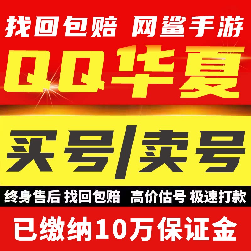 QQ华夏端游账号买号高战力霸服榜一满级卖号回收号永久成品号
