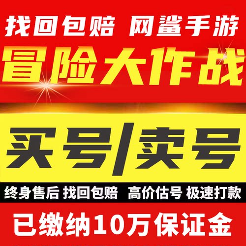 冒险大作战成品账号满翅膀新坐骑武器满神器背饰买号卖号回 收号